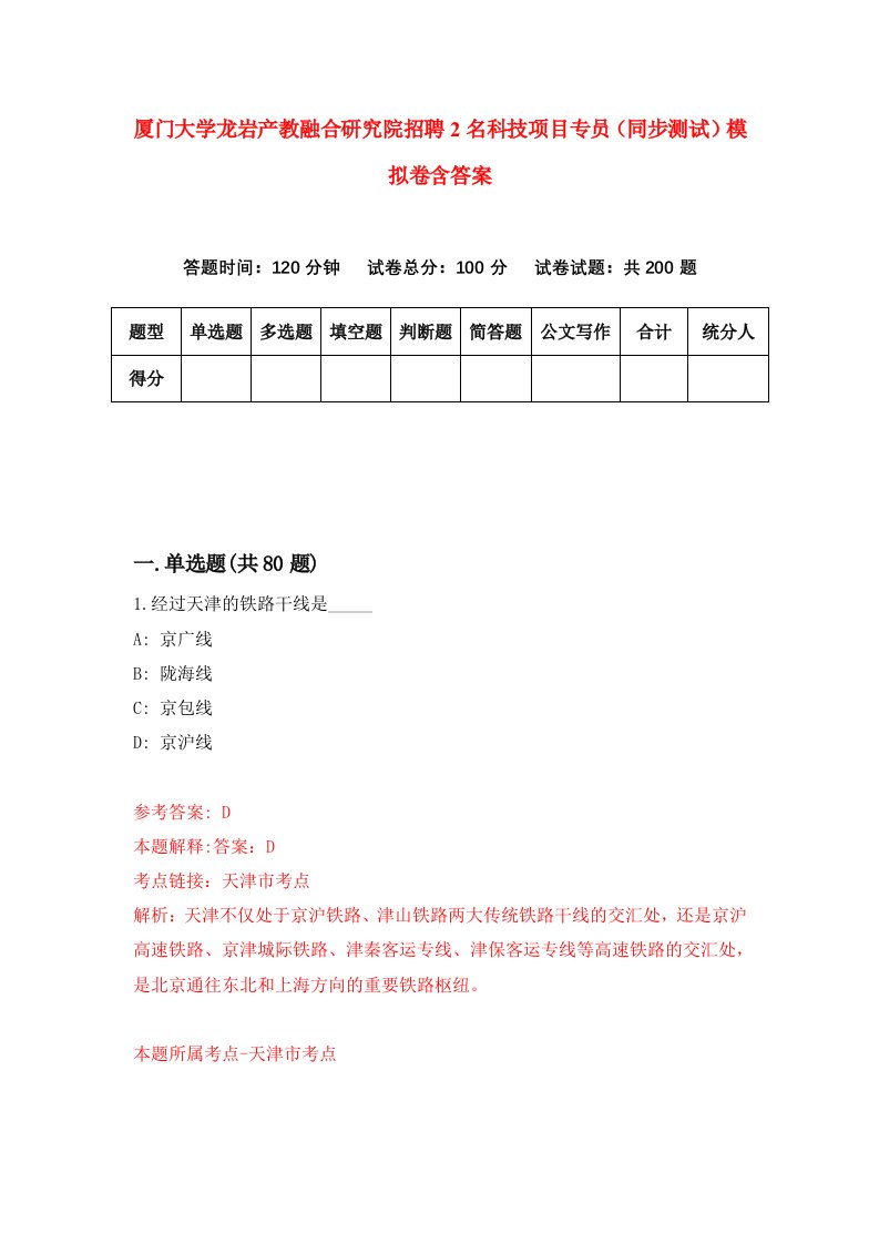 厦门大学龙岩产教融合研究院招聘2名科技项目专员同步测试模拟卷含答案5