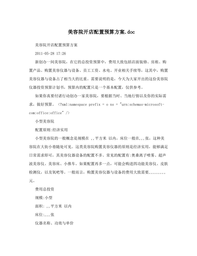 美容院开店配置预算方案&#46;doc