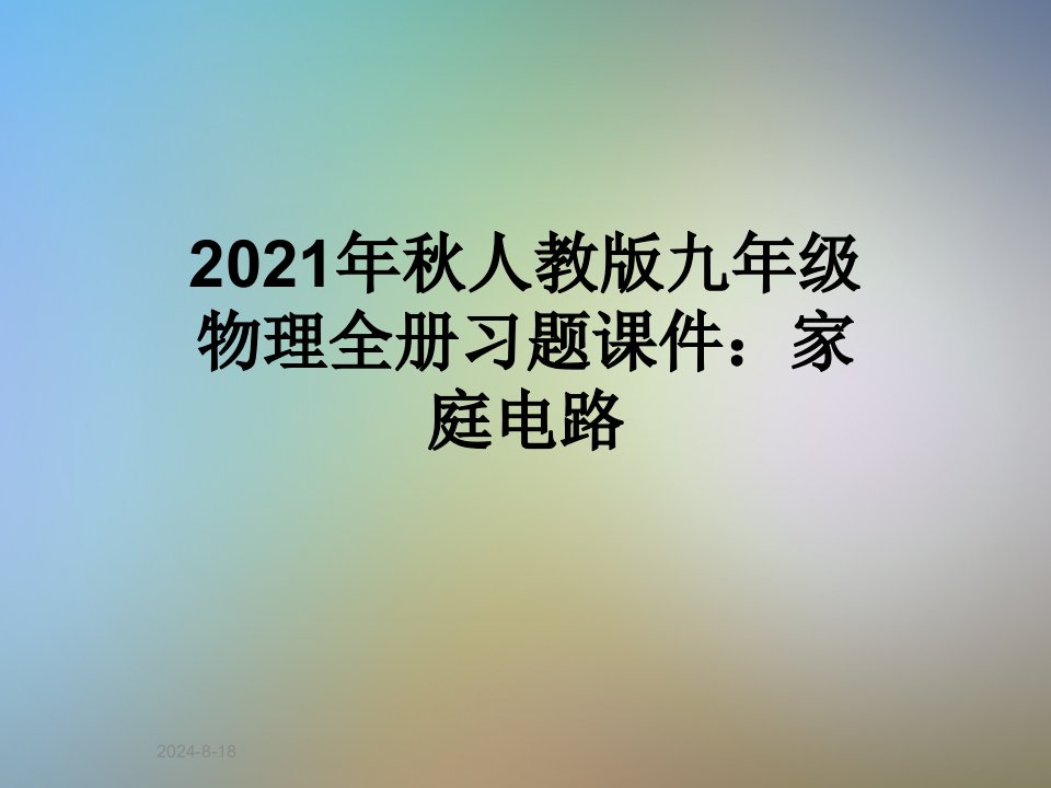 2021年秋人教版九年级物理全册习题课件：家庭电路