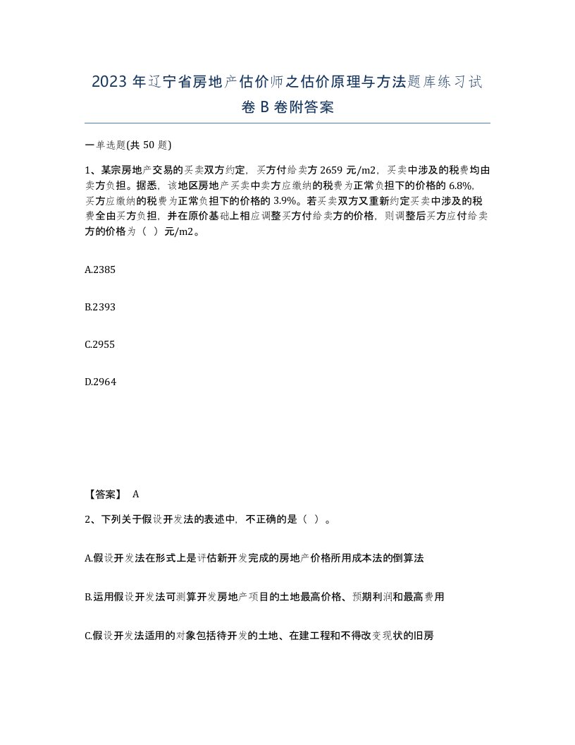 2023年辽宁省房地产估价师之估价原理与方法题库练习试卷B卷附答案