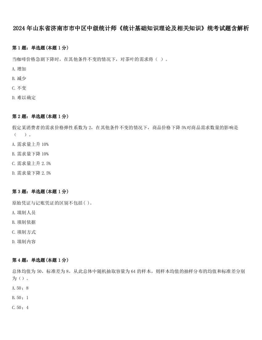 2024年山东省济南市市中区中级统计师《统计基础知识理论及相关知识》统考试题含解析