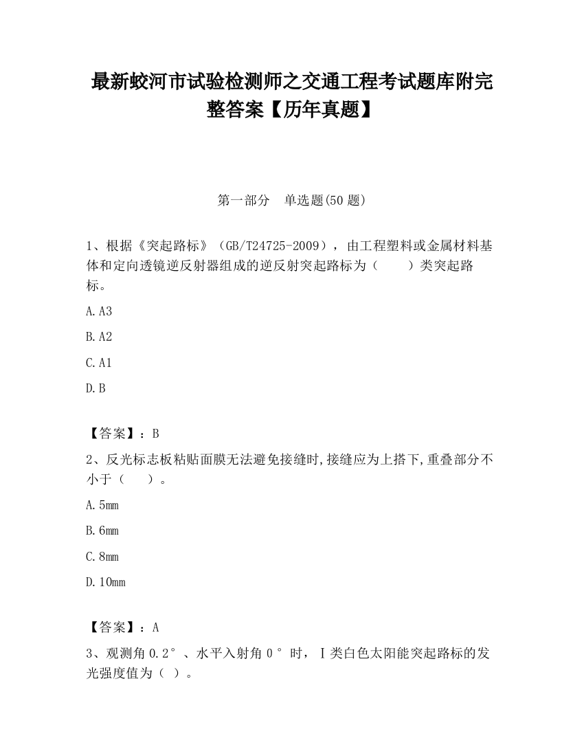 最新蛟河市试验检测师之交通工程考试题库附完整答案【历年真题】