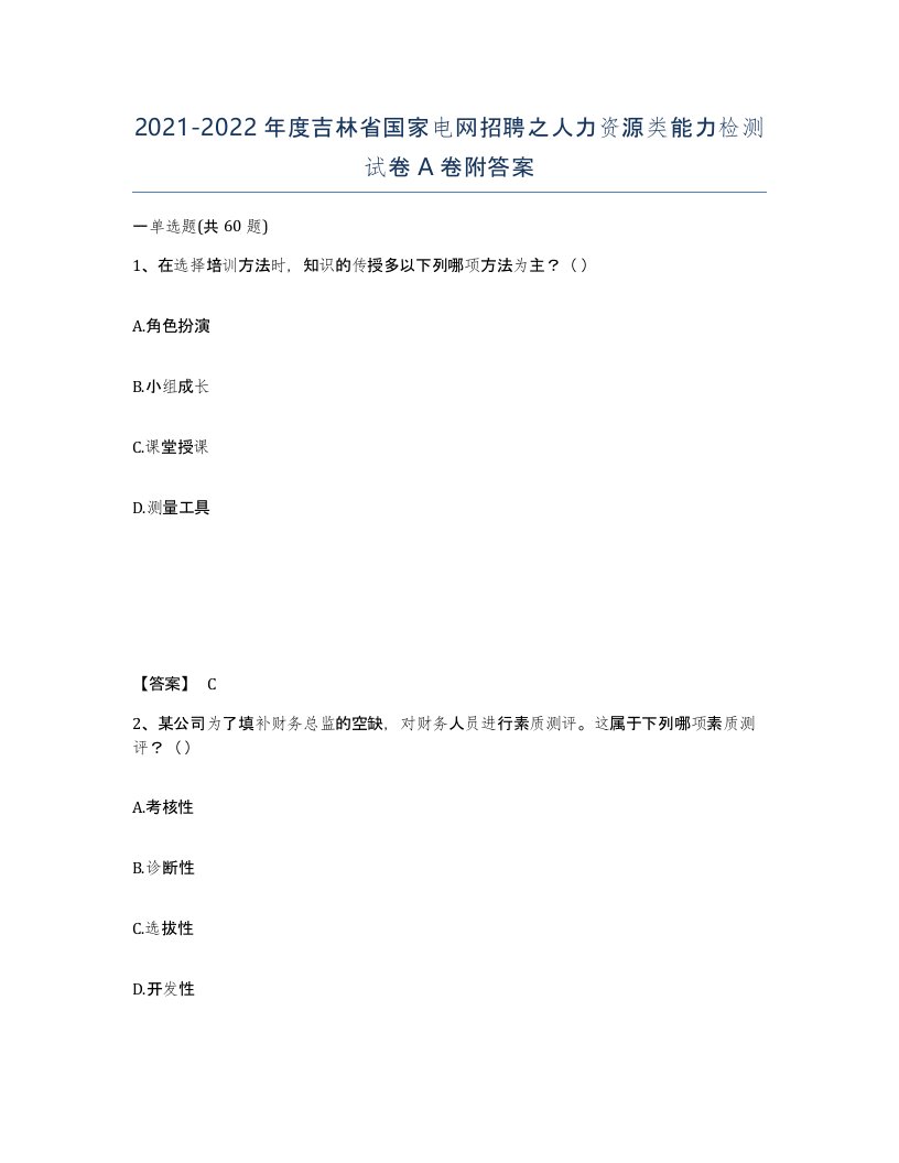 2021-2022年度吉林省国家电网招聘之人力资源类能力检测试卷A卷附答案