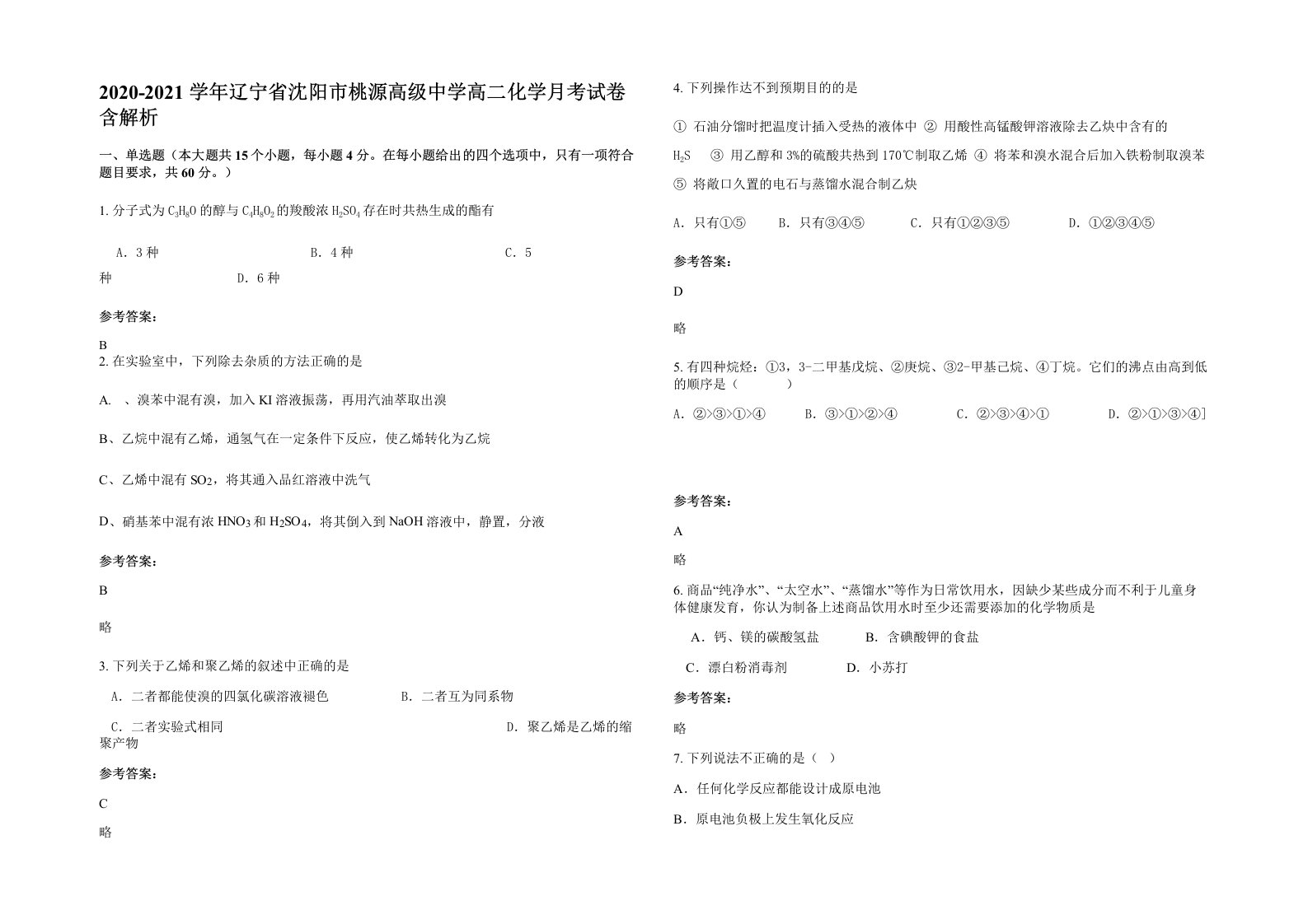 2020-2021学年辽宁省沈阳市桃源高级中学高二化学月考试卷含解析