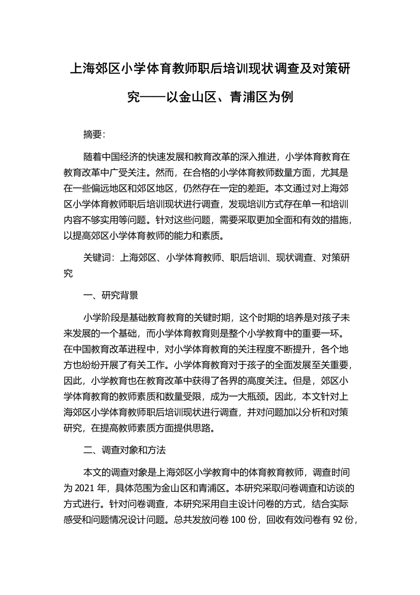 上海郊区小学体育教师职后培训现状调查及对策研究——以金山区、青浦区为例