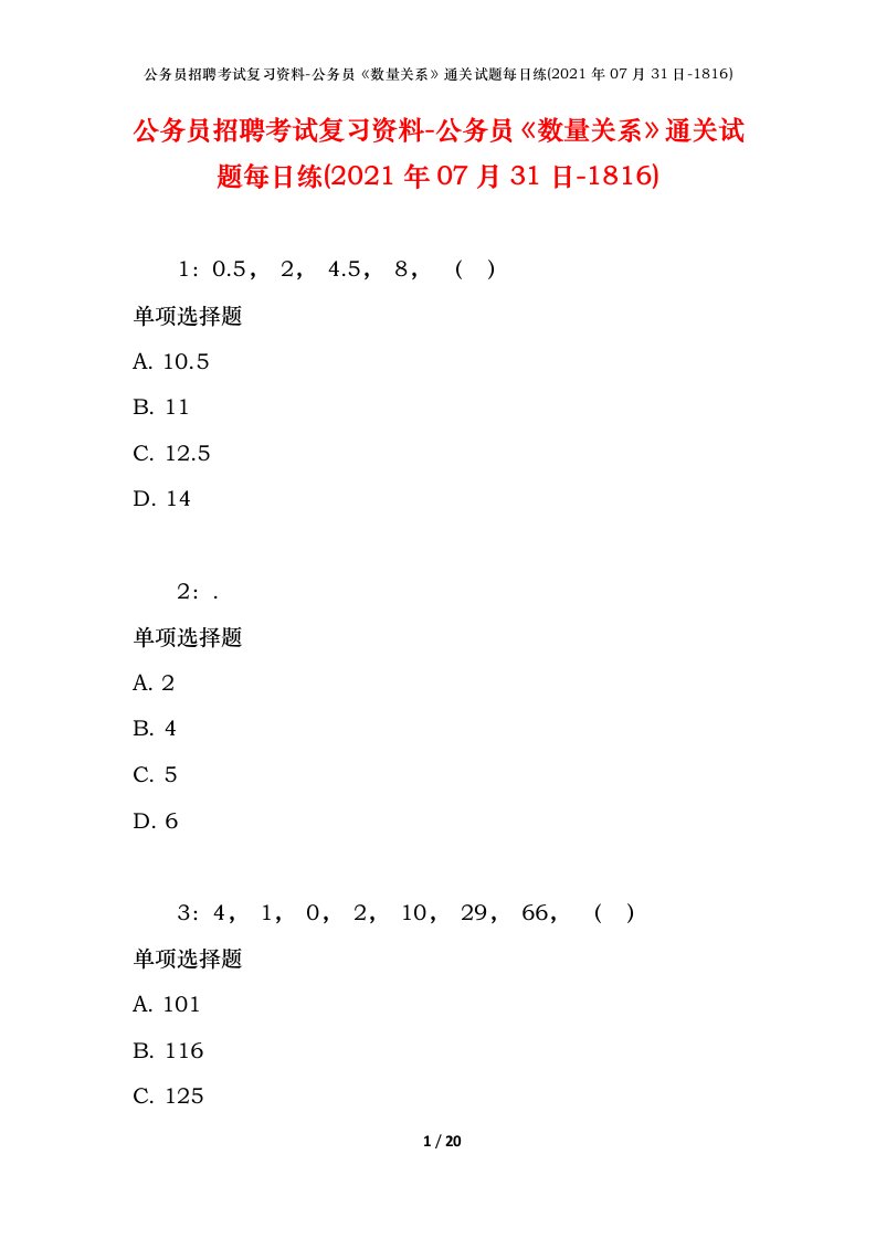 公务员招聘考试复习资料-公务员数量关系通关试题每日练2021年07月31日-1816