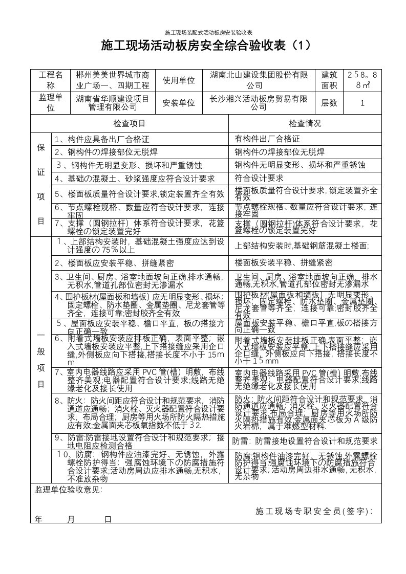 施工现场装配式活动板房安装验收表