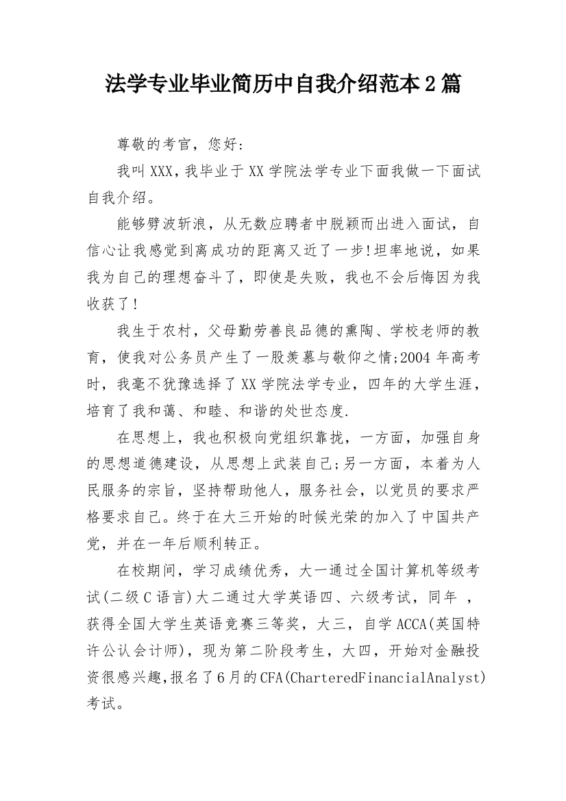 法学专业毕业简历中自我介绍范本2篇