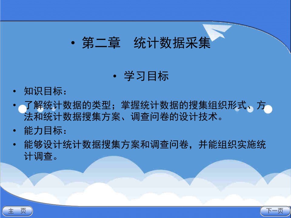 统计课件统计学课件2