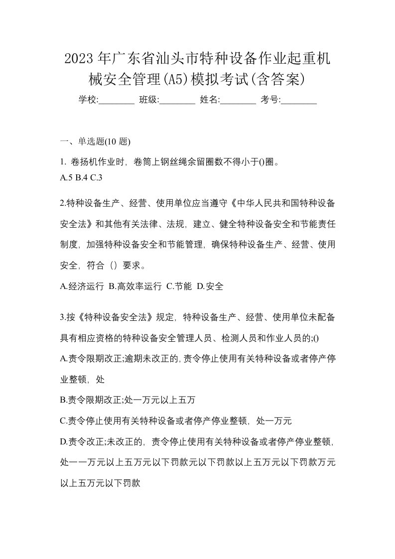 2023年广东省汕头市特种设备作业起重机械安全管理A5模拟考试含答案