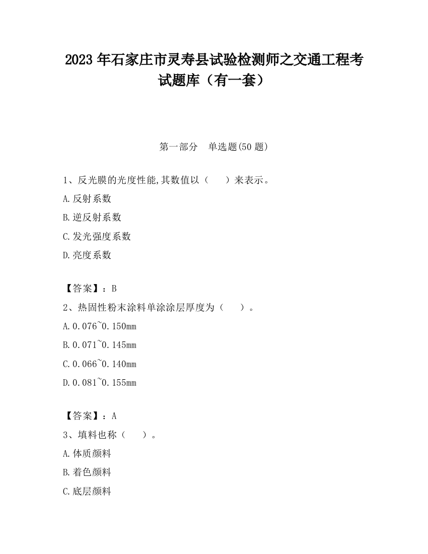 2023年石家庄市灵寿县试验检测师之交通工程考试题库（有一套）