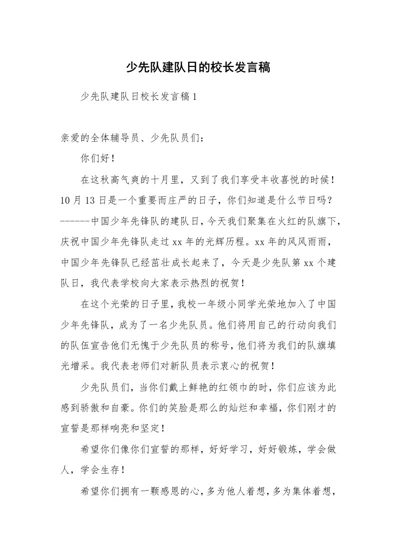 少先队建队日的校长发言稿