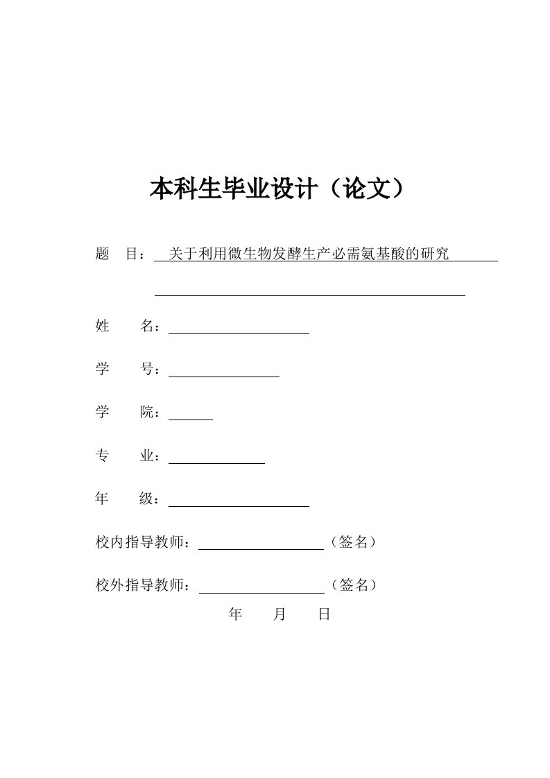 关于利用微生物发酵生产必需氨基酸的研究