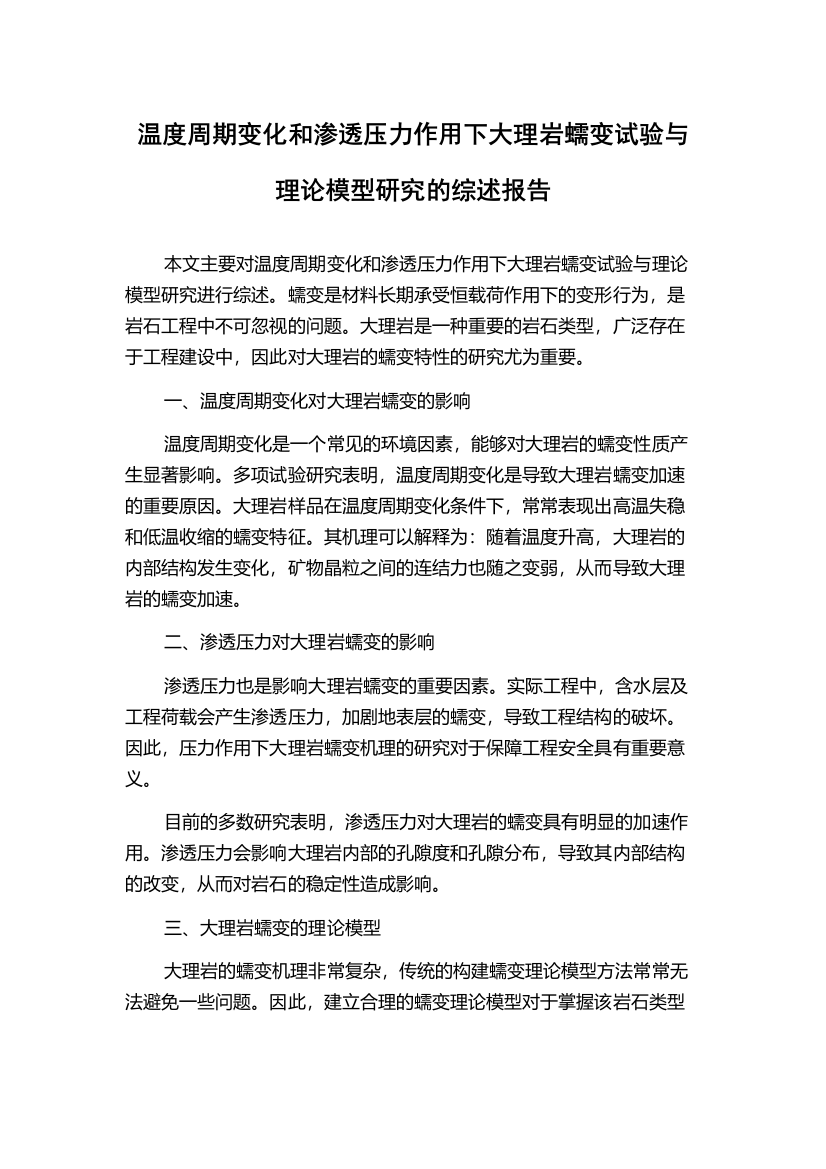 温度周期变化和渗透压力作用下大理岩蠕变试验与理论模型研究的综述报告