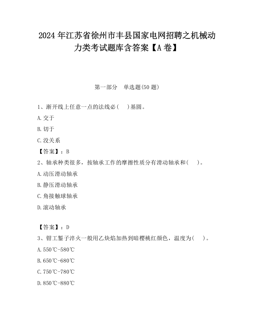 2024年江苏省徐州市丰县国家电网招聘之机械动力类考试题库含答案【A卷】