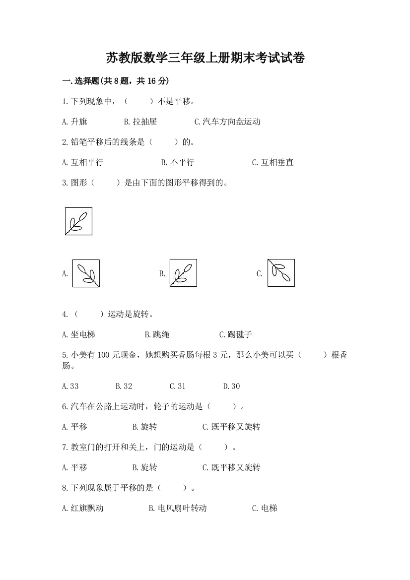 苏教版数学三年级上册期末考试试卷及答案（有一套）