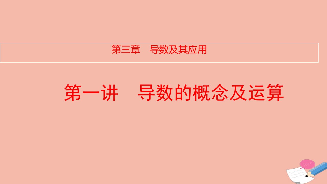 全国统考版高考数学大一轮备考复习第3章导数及其应用第1讲导数的概念及运算课件文