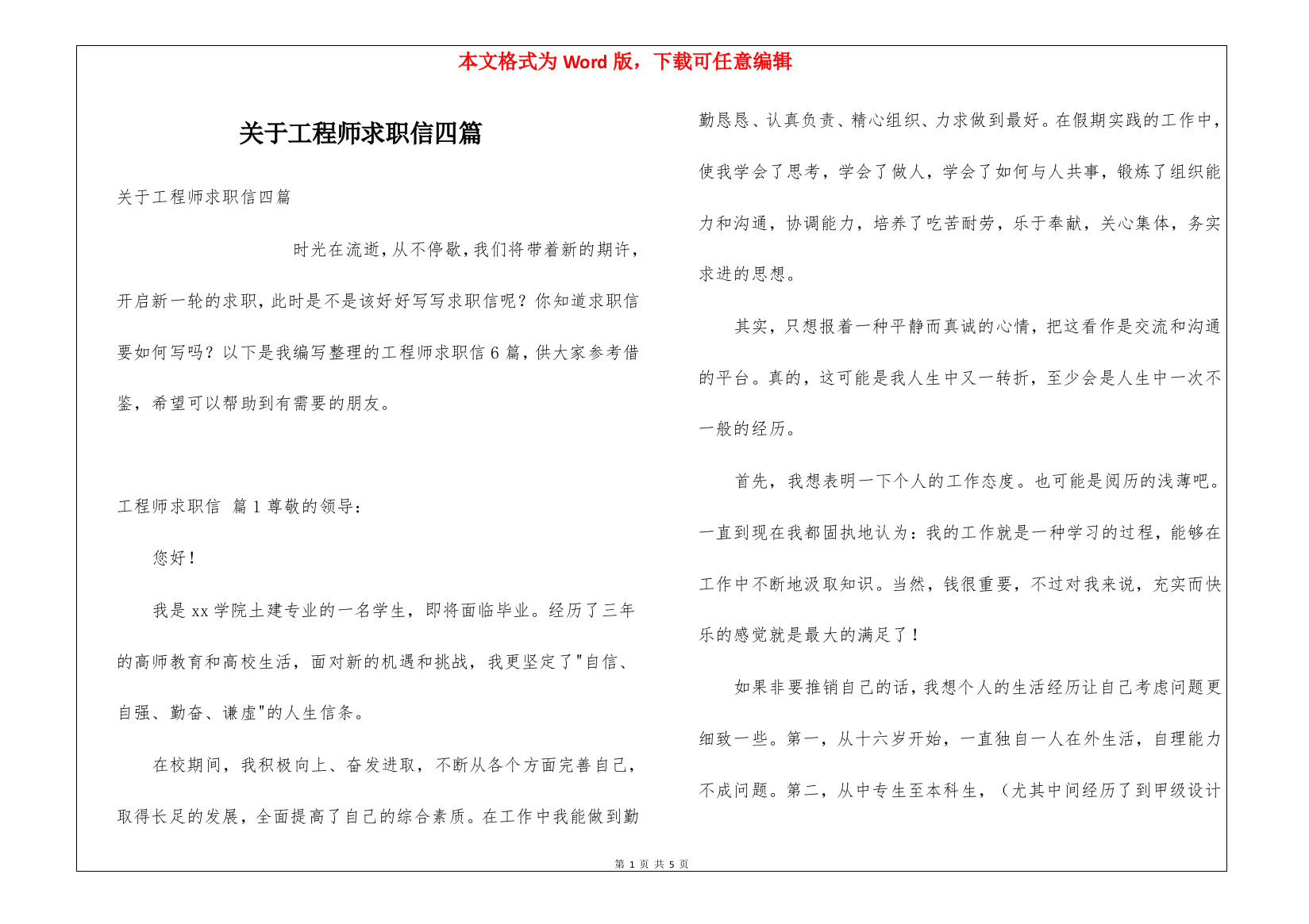 关于工程师求职信四篇