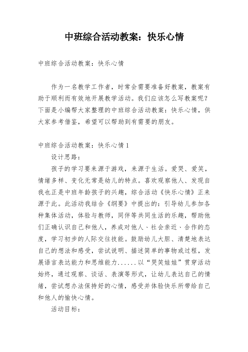 中班综合活动教案：快乐心情