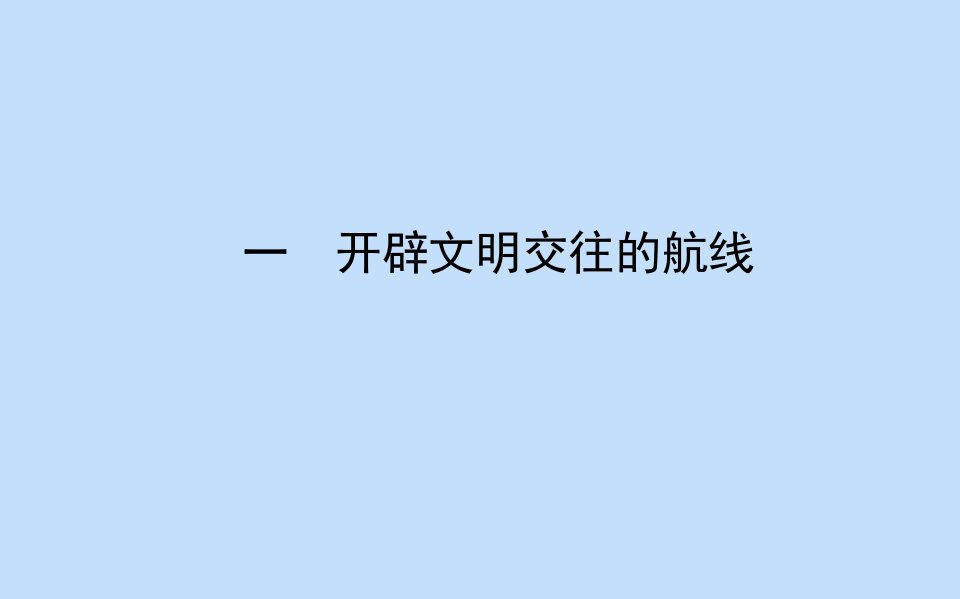 高中历史专题五走向世界的资本主义市场一开辟文明交往的航线课件人民版必修2