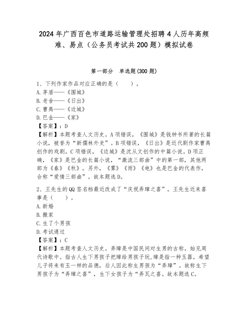 2024年广西百色市道路运输管理处招聘4人历年高频难、易点（公务员考试共200题）模拟试卷（轻巧夺冠）