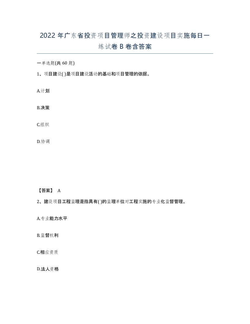 2022年广东省投资项目管理师之投资建设项目实施每日一练试卷B卷含答案