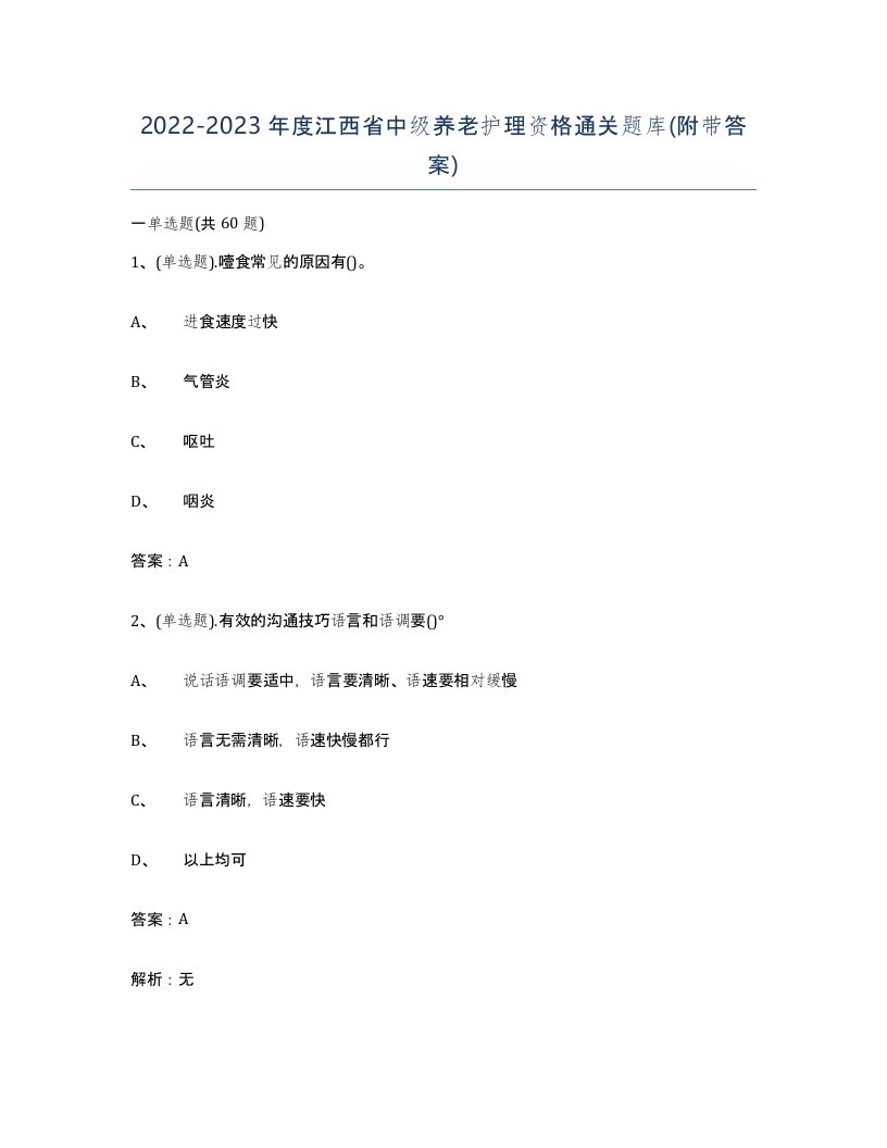 2022-2023年度江西省中级养老护理资格通关题库附带答案