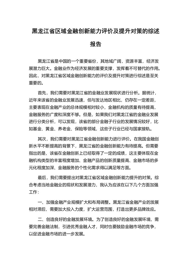 黑龙江省区域金融创新能力评价及提升对策的综述报告