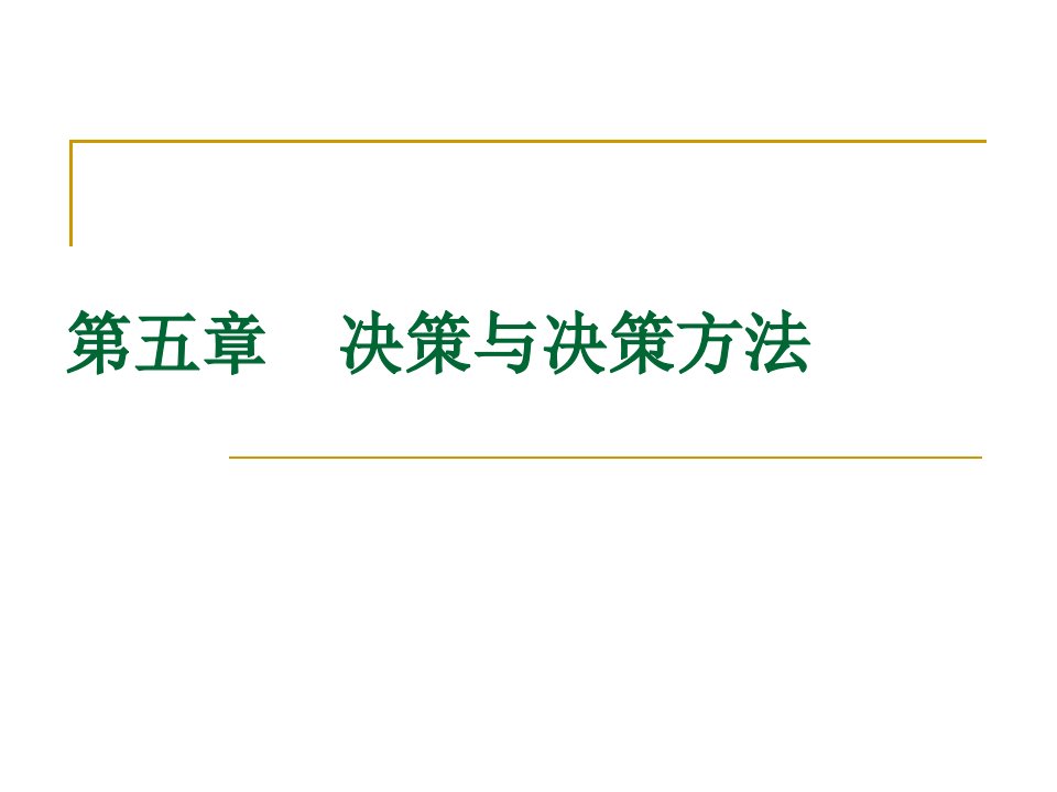 管理学原理5-决策与决策方法