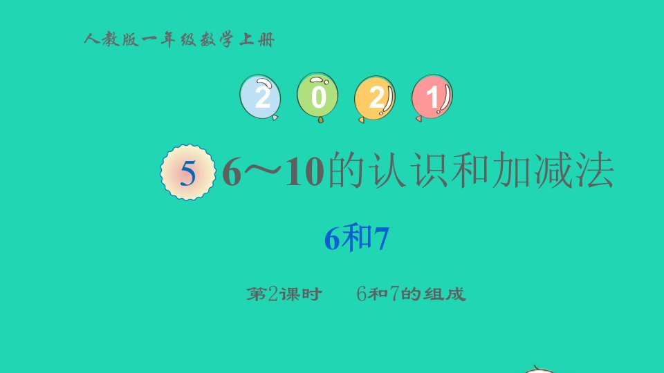 2022一年级数学上册56_10的认识和加减法16和7第2课时6和7的组成教学课件新人教版