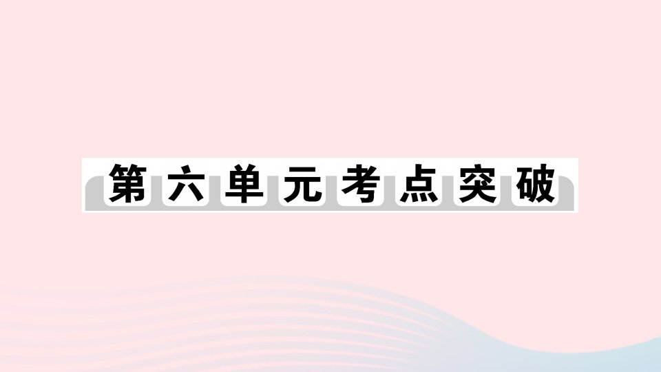 2023九年级历史下册第六单元走向和平发展的世界单元考点突破作业课件新人教版