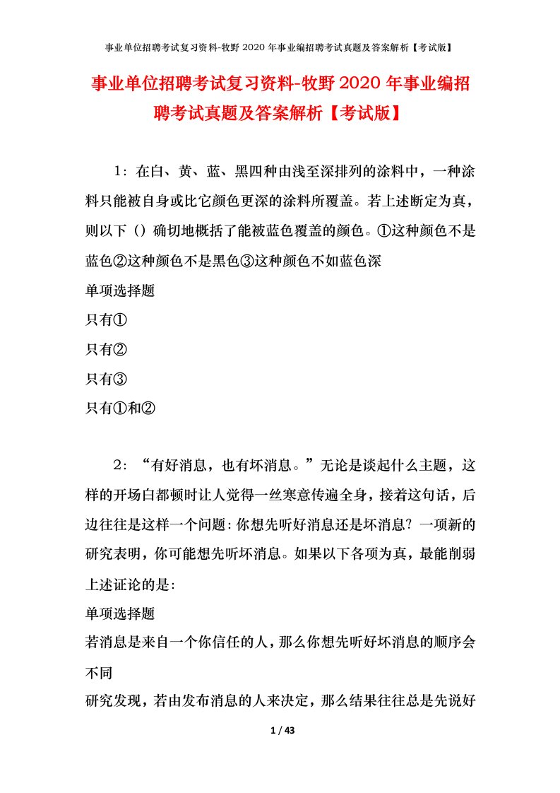 事业单位招聘考试复习资料-牧野2020年事业编招聘考试真题及答案解析考试版