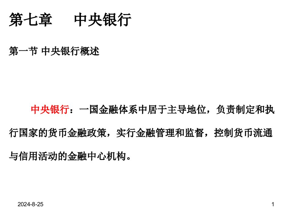 负责制定和执行国家的货币金融政策,实行金融管理和监教学教案