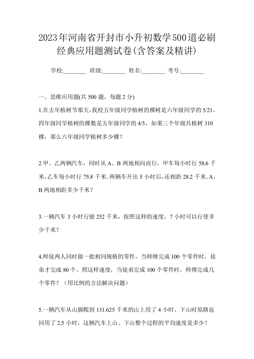 2023年河南省开封市小升初数学500道必刷经典应用题测试卷(含答案及精讲)