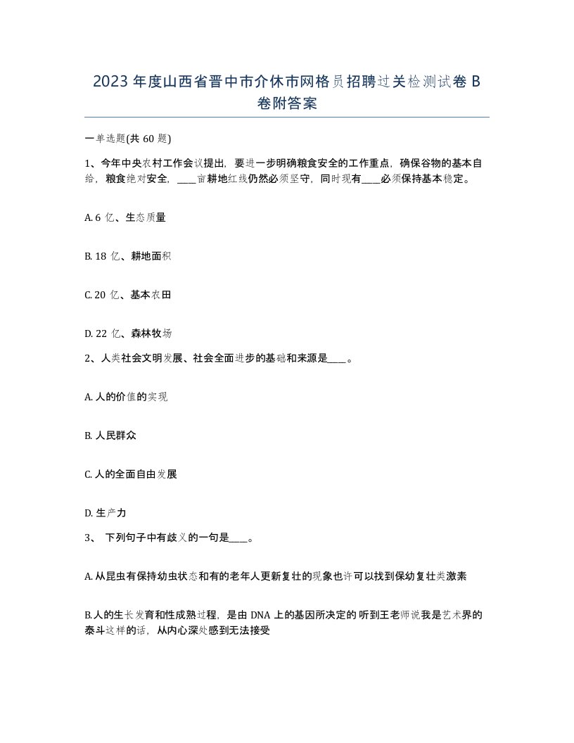 2023年度山西省晋中市介休市网格员招聘过关检测试卷B卷附答案