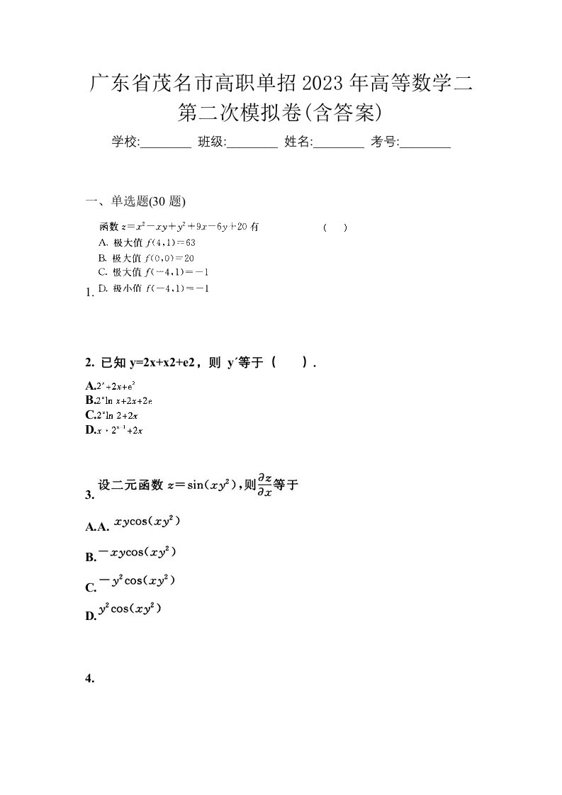 广东省茂名市高职单招2023年高等数学二第二次模拟卷含答案