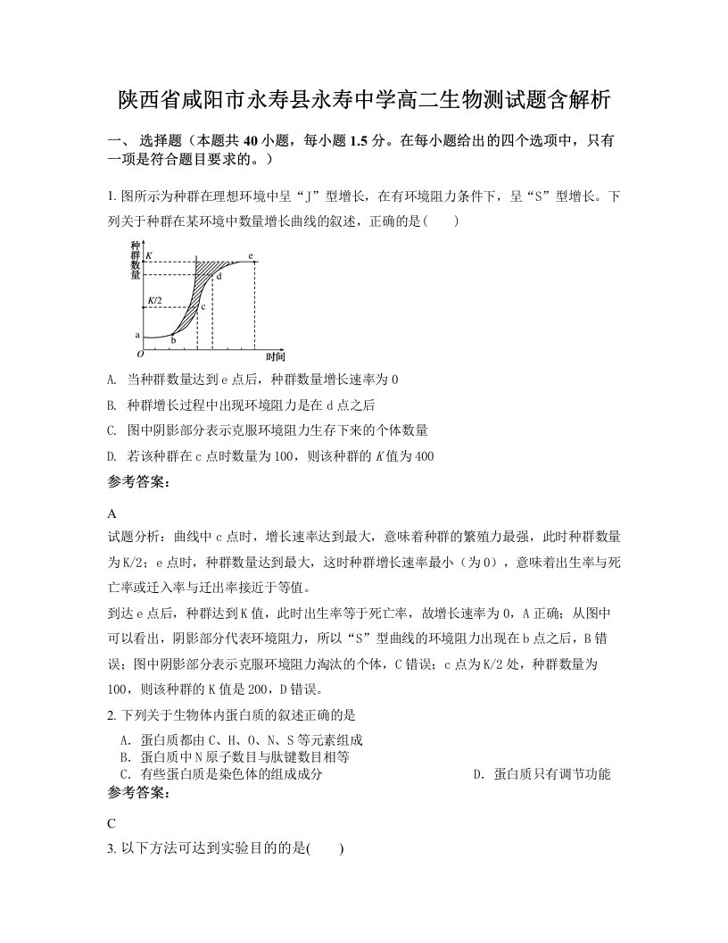 陕西省咸阳市永寿县永寿中学高二生物测试题含解析