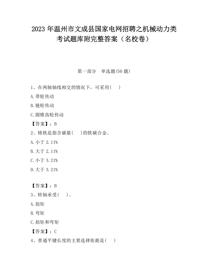 2023年温州市文成县国家电网招聘之机械动力类考试题库附完整答案（名校卷）