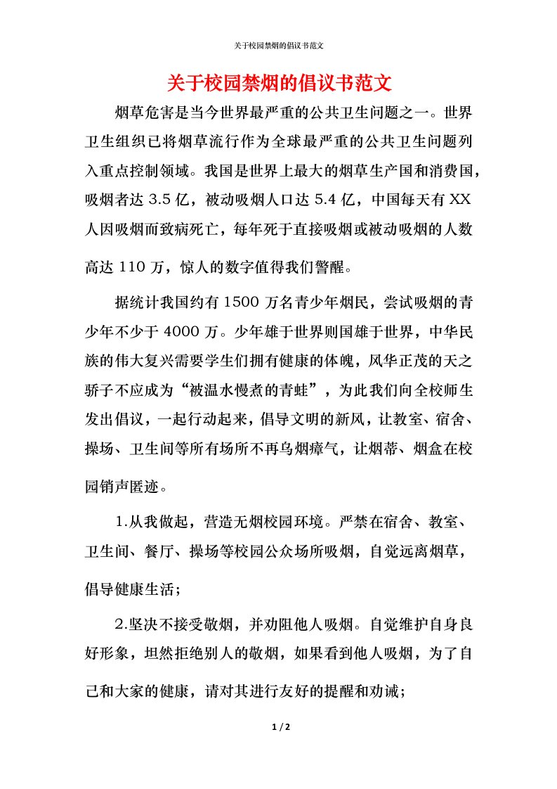 精编关于校园禁烟的倡议书范文