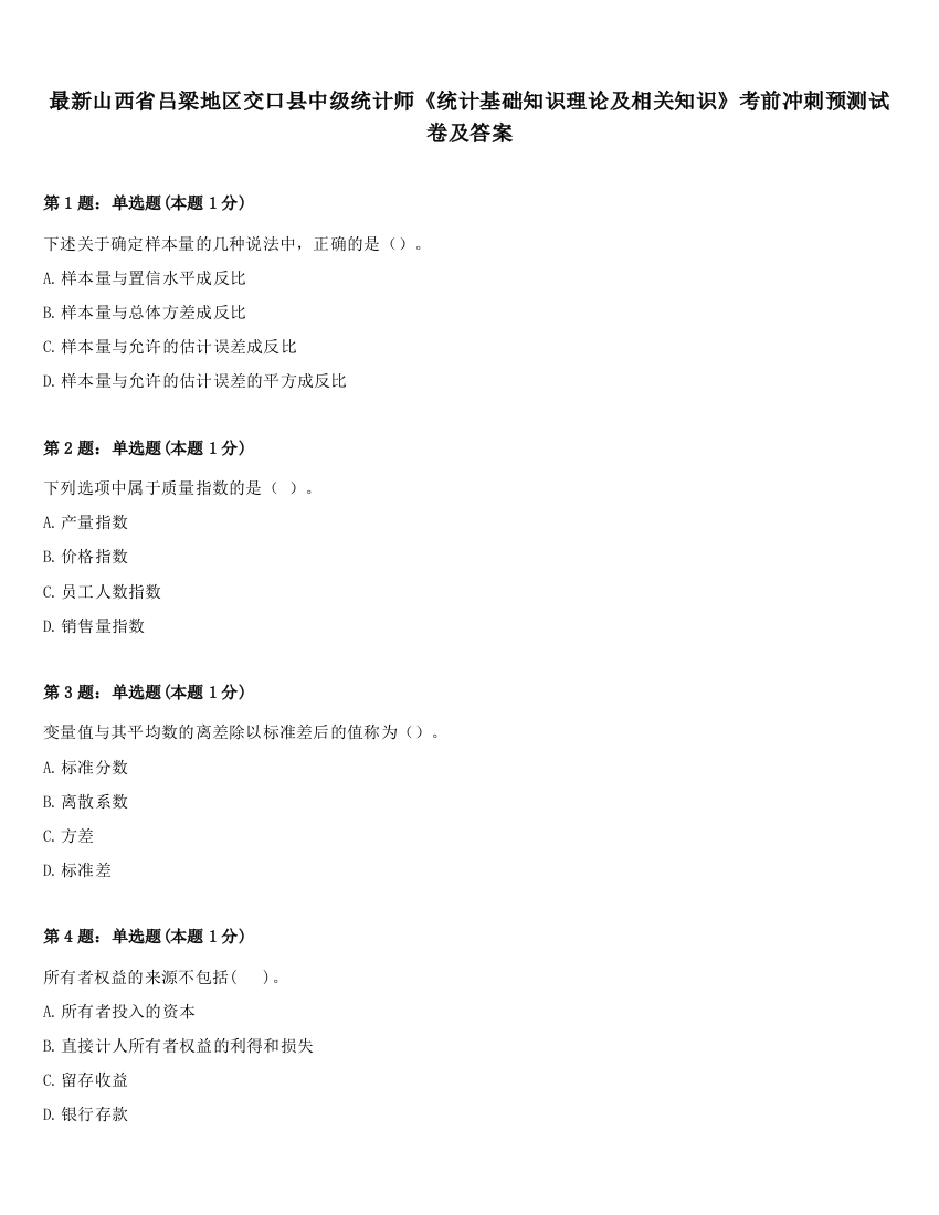 最新山西省吕梁地区交口县中级统计师《统计基础知识理论及相关知识》考前冲刺预测试卷及答案