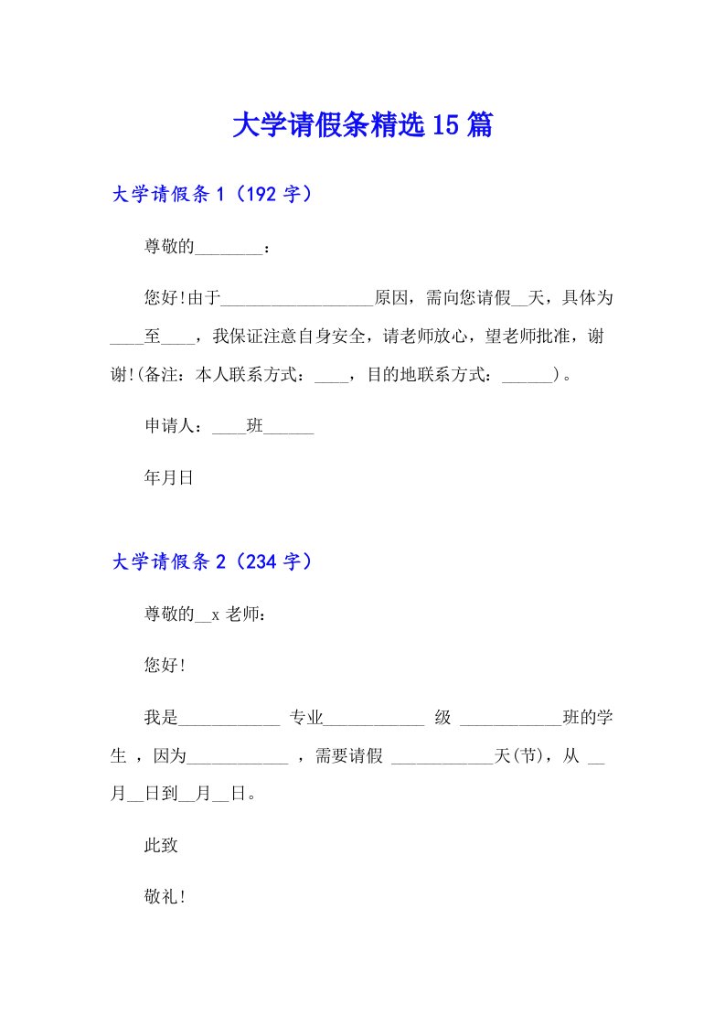 大学请假条精选15篇