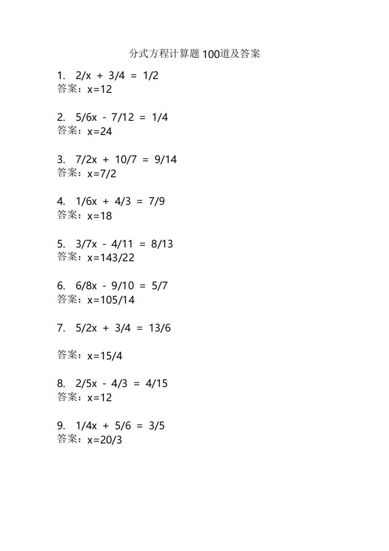 分式方程计算题100道及答案