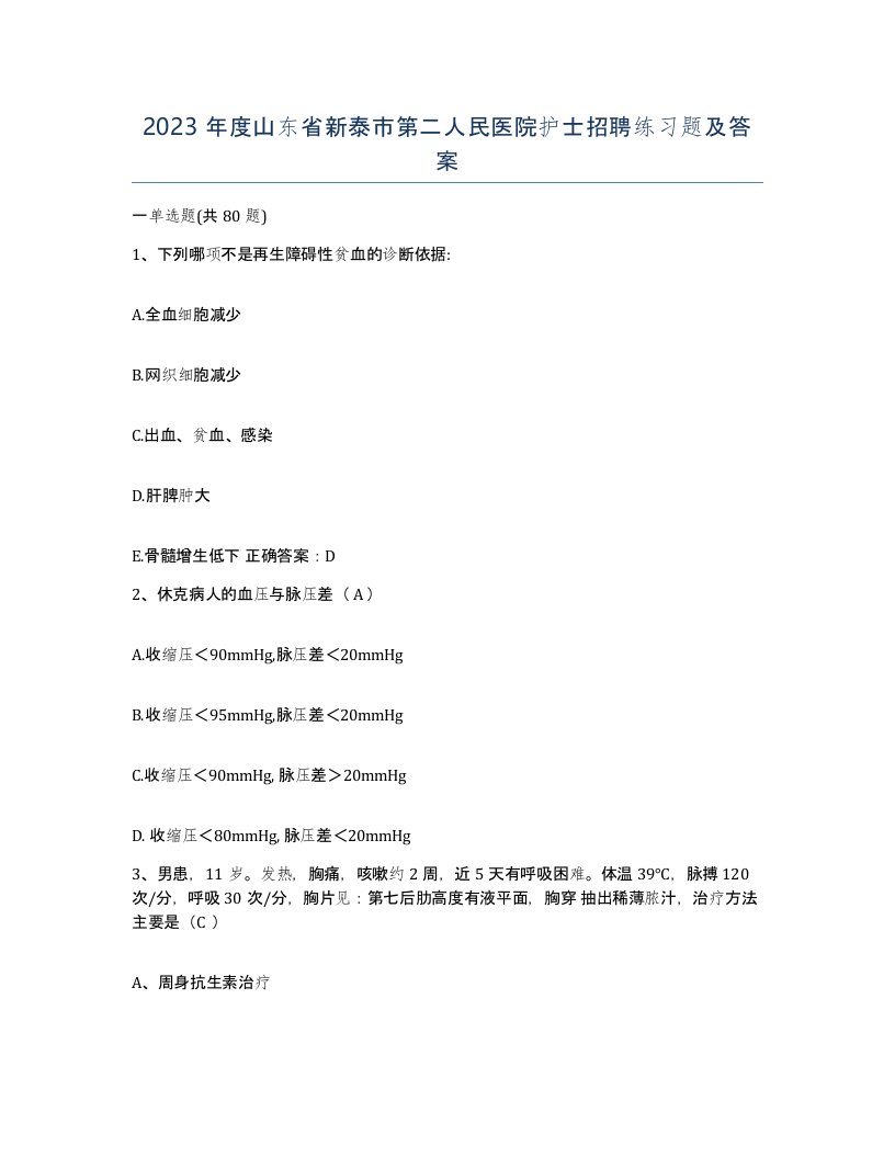 2023年度山东省新泰市第二人民医院护士招聘练习题及答案