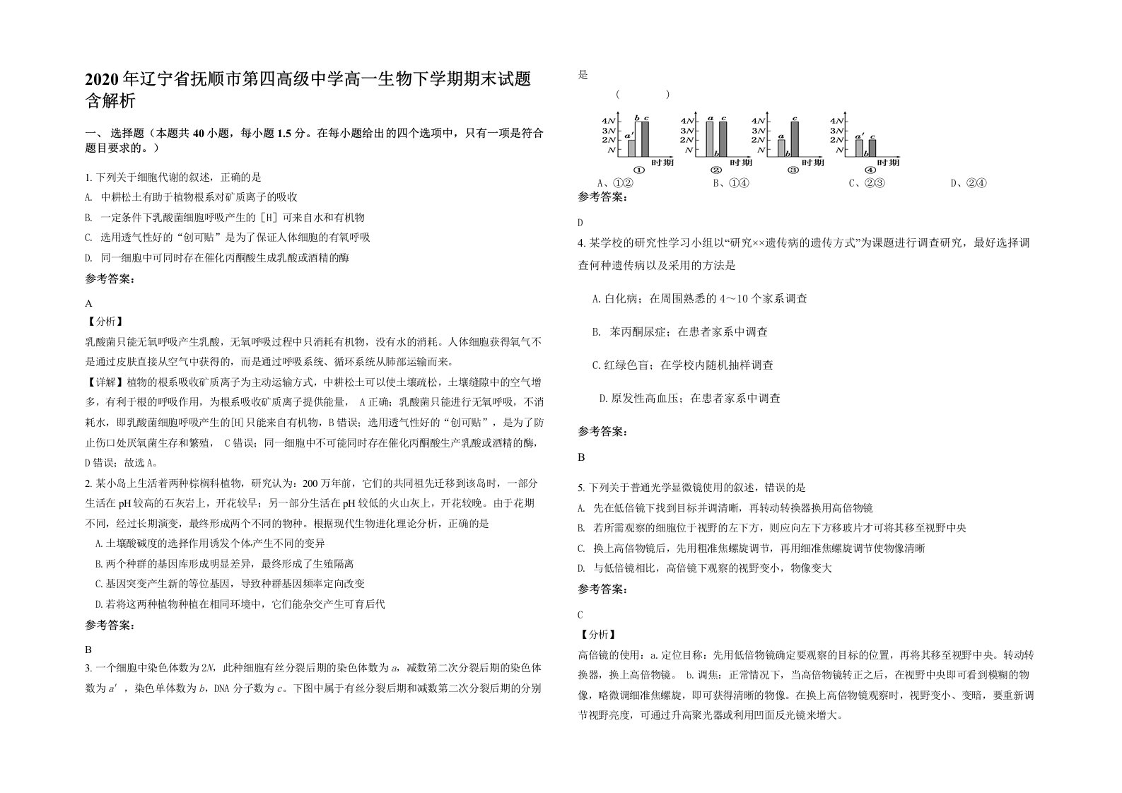 2020年辽宁省抚顺市第四高级中学高一生物下学期期末试题含解析