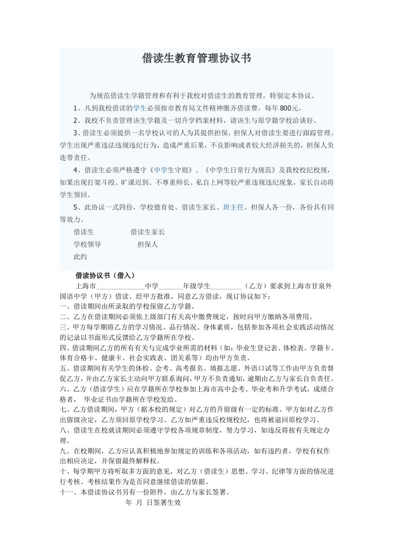 借读生教育管理协议书