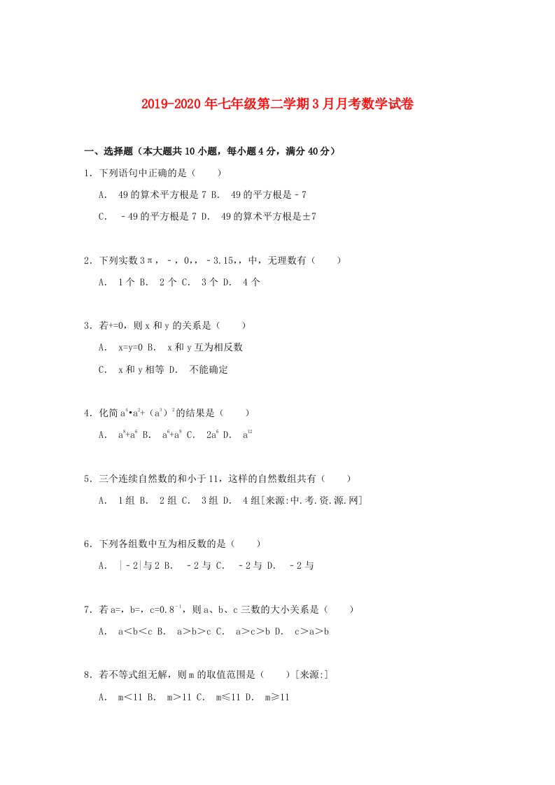 2019-2020年七年级第二学期3月月考数学试卷