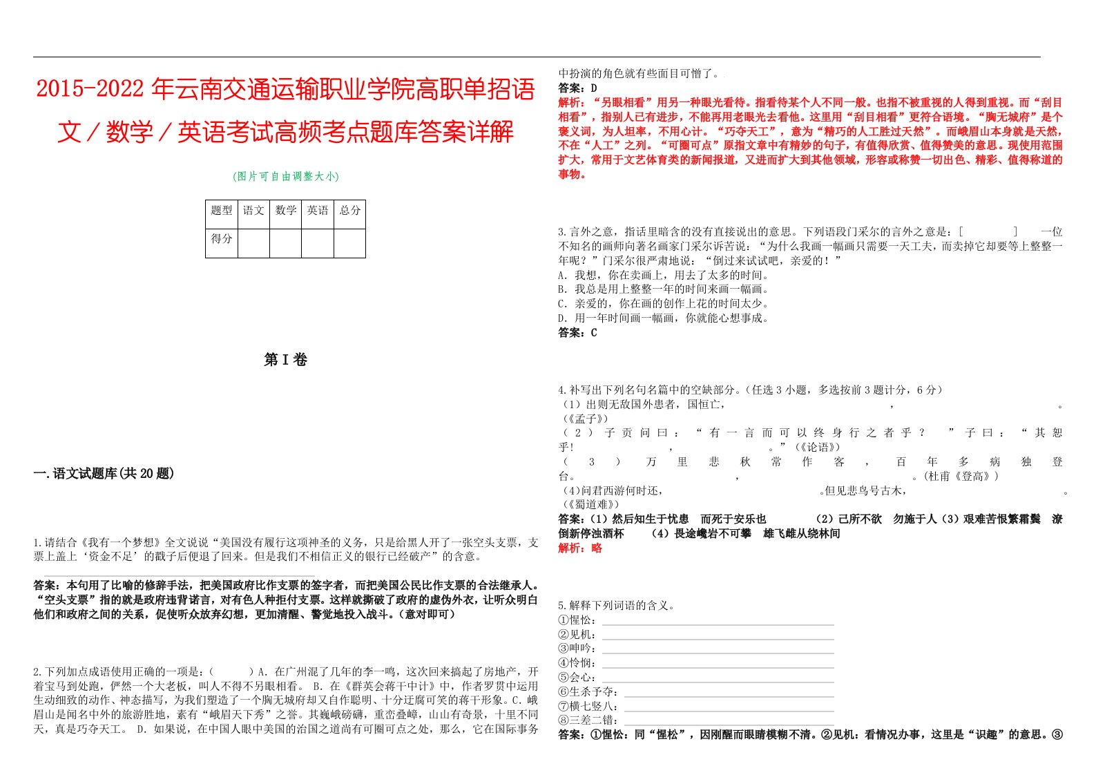 2015-2022年云南交通运输职业学院高职单招语文／数学／英语考试高频考点题库答案详解