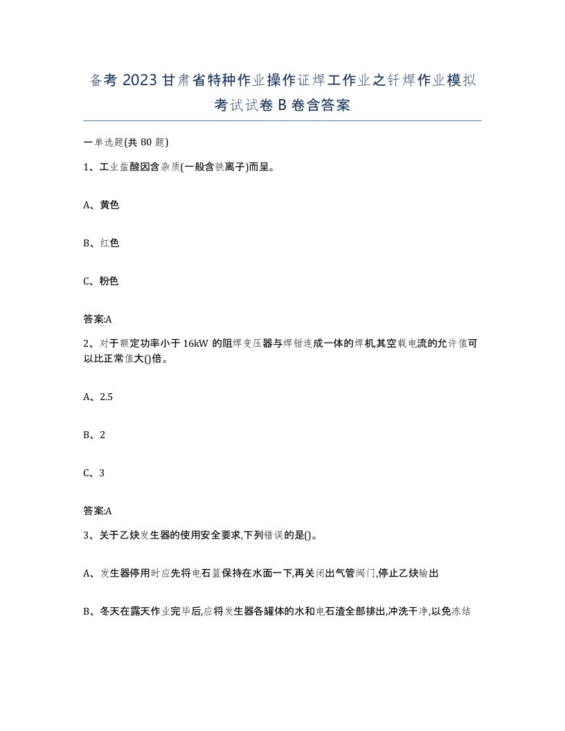 备考2023甘肃省特种作业操作证焊工作业之钎焊作业模拟考试试卷B卷含答案