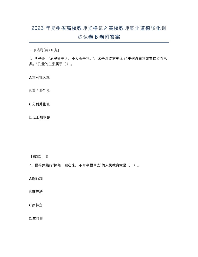 2023年贵州省高校教师资格证之高校教师职业道德强化训练试卷B卷附答案