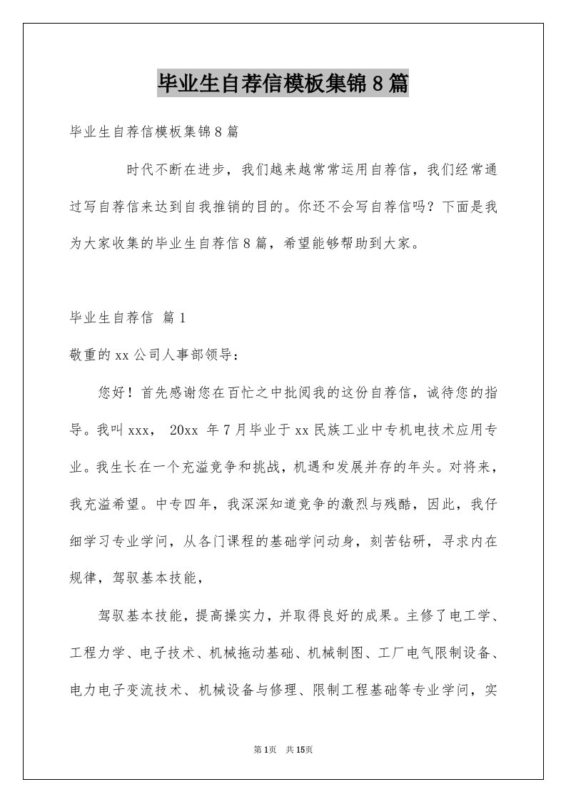 毕业生自荐信模板集锦8篇例文